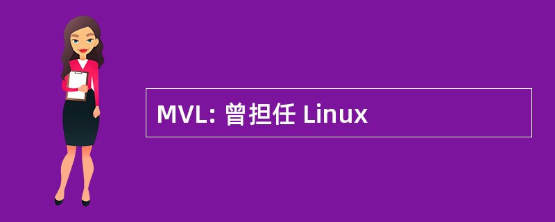 MVL: 曾担任 Linux