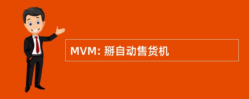 MVM: 掰自动售货机