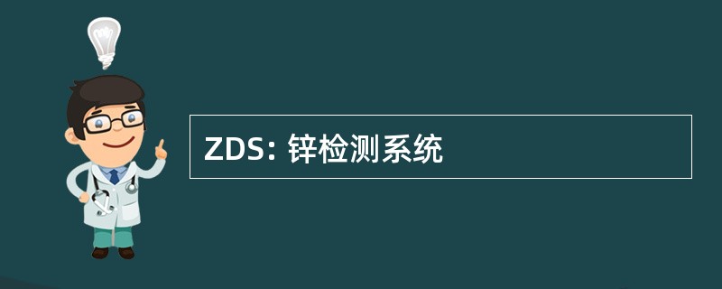 ZDS: 锌检测系统