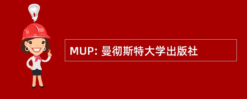 MUP: 曼彻斯特大学出版社