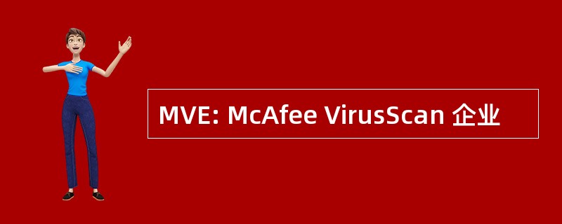 MVE: McAfee VirusScan 企业