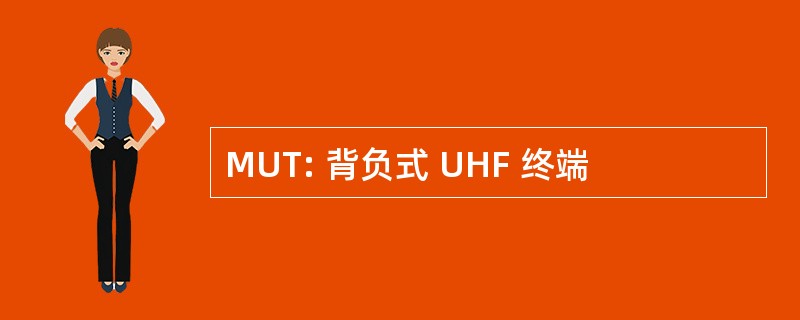 MUT: 背负式 UHF 终端