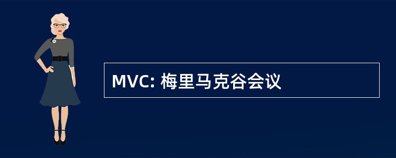 MVC: 梅里马克谷会议