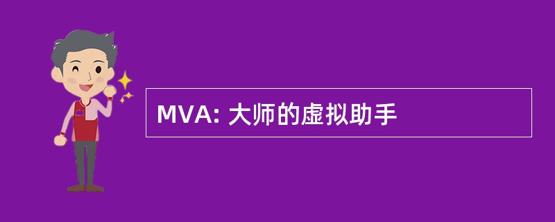 MVA: 大师的虚拟助手