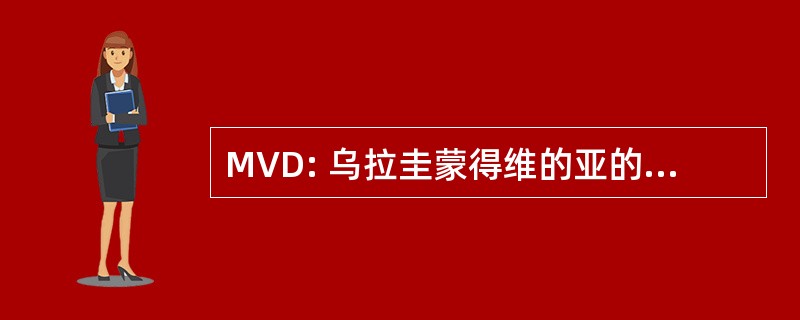 MVD: 乌拉圭蒙得维的亚的卡拉斯科