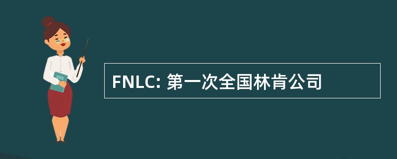 FNLC: 第一次全国林肯公司