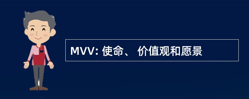 MVV: 使命、 价值观和愿景