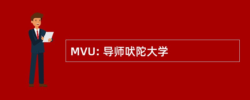 MVU: 导师吠陀大学