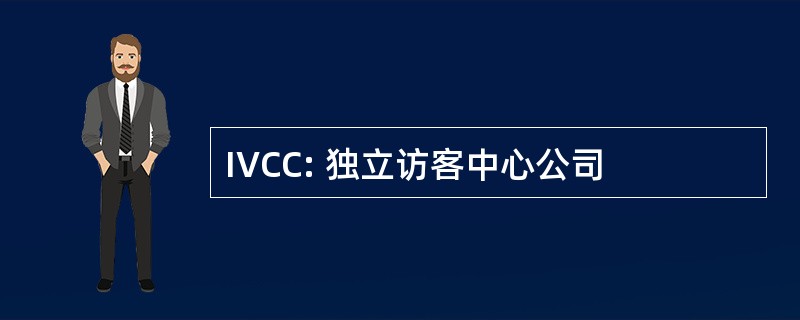 IVCC: 独立访客中心公司