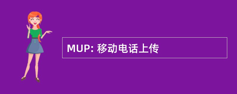 MUP: 移动电话上传