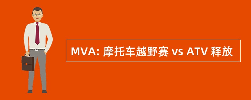 MVA: 摩托车越野赛 vs ATV 释放