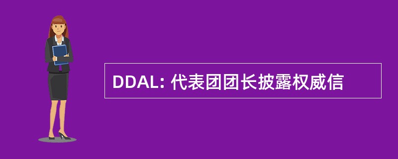 DDAL: 代表团团长披露权威信