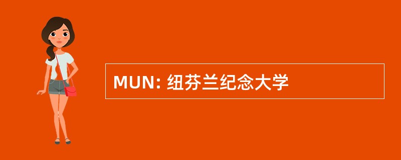 MUN: 纽芬兰纪念大学