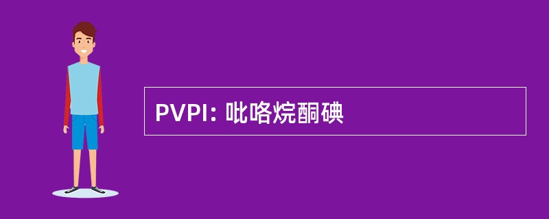 PVPI: 吡咯烷酮碘