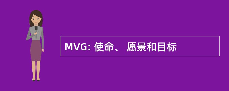 MVG: 使命、 愿景和目标