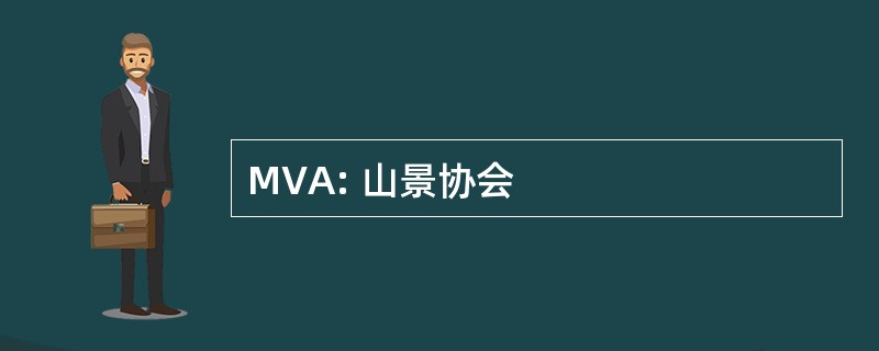 MVA: 山景协会