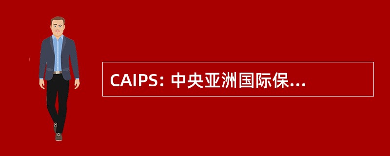 CAIPS: 中央亚洲国际保护、 安全和消防安全