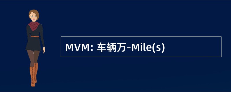 MVM: 车辆万-Mile(s)