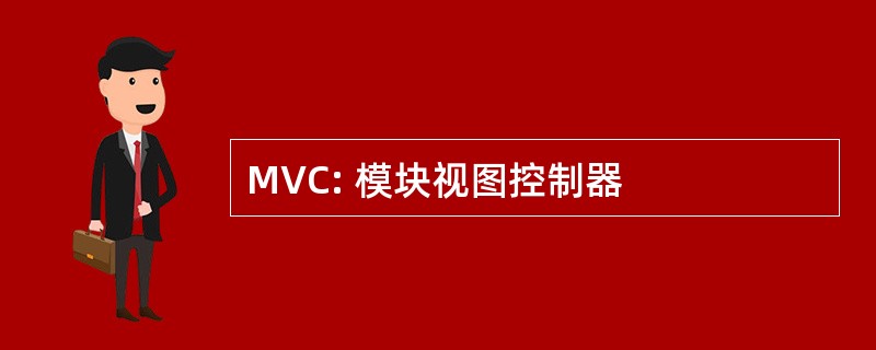 MVC: 模块视图控制器