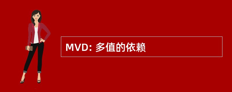 MVD: 多值的依赖