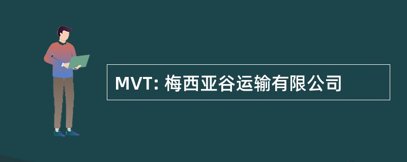 MVT: 梅西亚谷运输有限公司