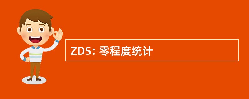 ZDS: 零程度统计