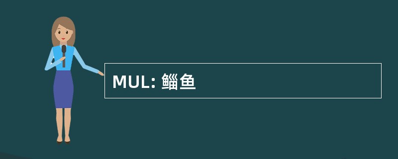 MUL: 鲻鱼