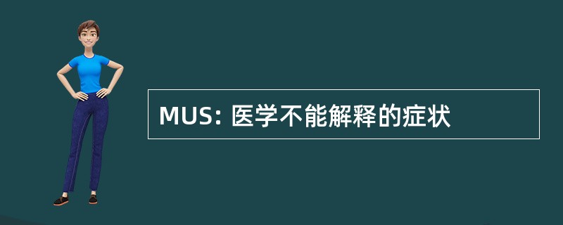 MUS: 医学不能解释的症状