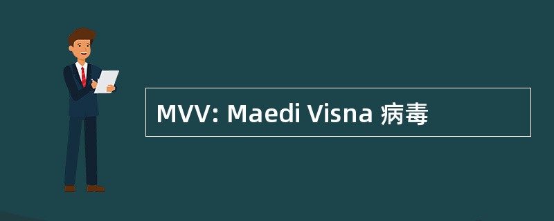 MVV: Maedi Visna 病毒