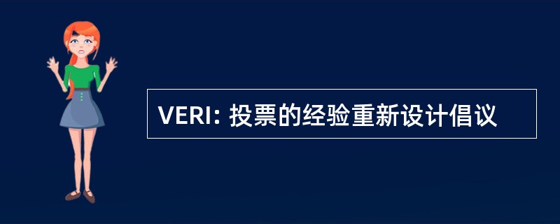 VERI: 投票的经验重新设计倡议