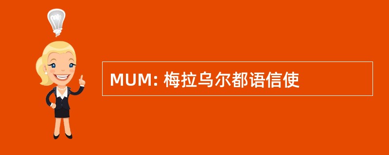 MUM: 梅拉乌尔都语信使