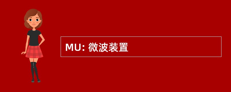 MU: 微波装置