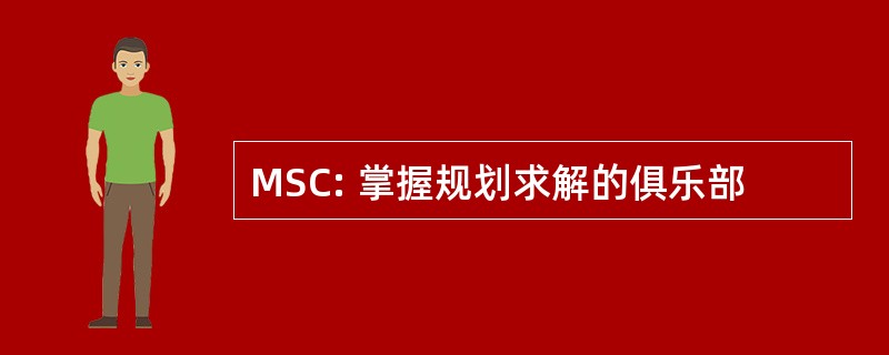 MSC: 掌握规划求解的俱乐部