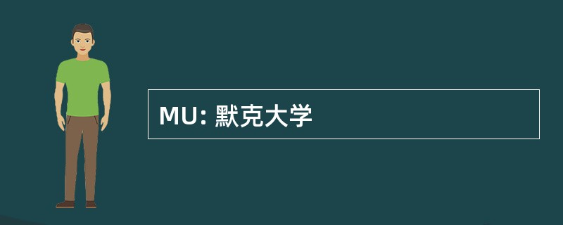 MU: 默克大学