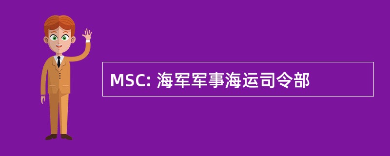 MSC: 海军军事海运司令部