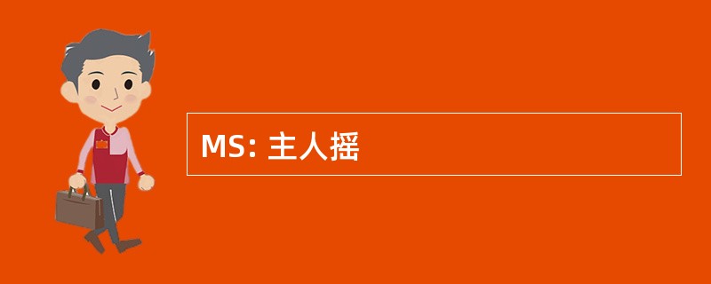 MS: 主人摇