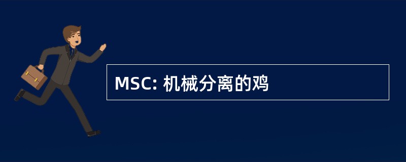 MSC: 机械分离的鸡