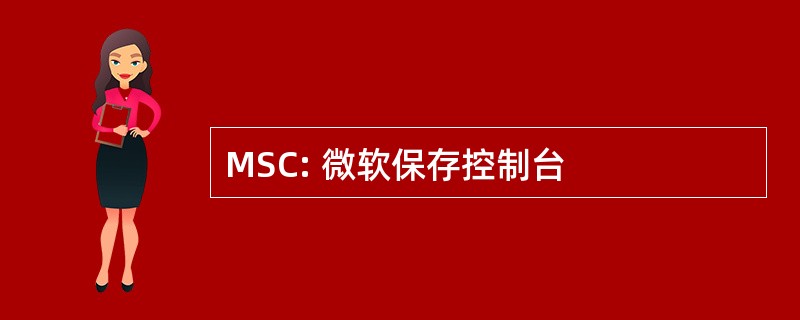 MSC: 微软保存控制台