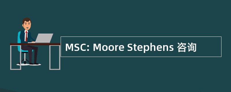 MSC: Moore Stephens 咨询