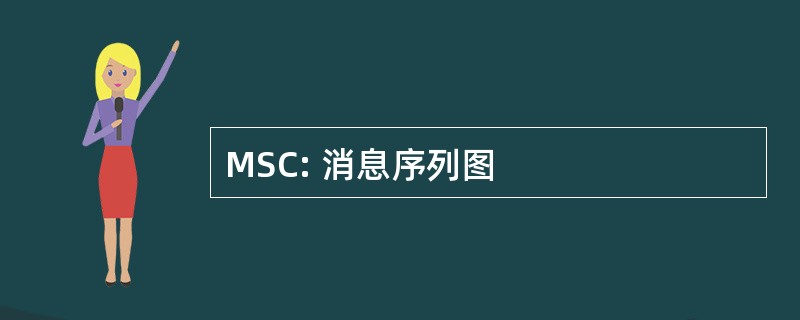 MSC: 消息序列图