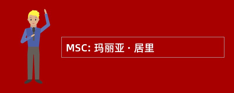 MSC: 玛丽亚 · 居里