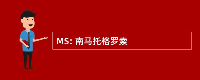 MS: 南马托格罗索