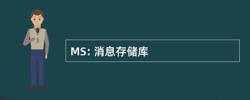 MS: 消息存储库