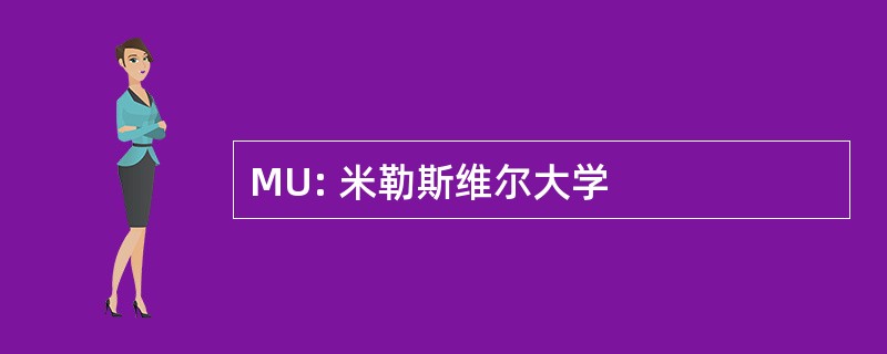 MU: 米勒斯维尔大学