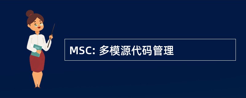 MSC: 多模源代码管理