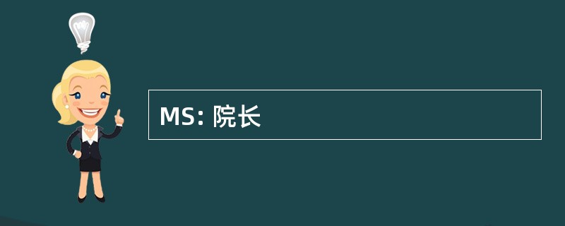 MS: 院长