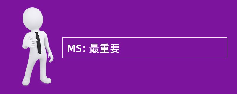 MS: 最重要