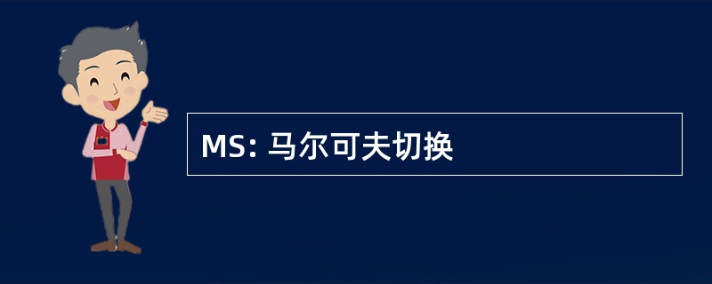 MS: 马尔可夫切换