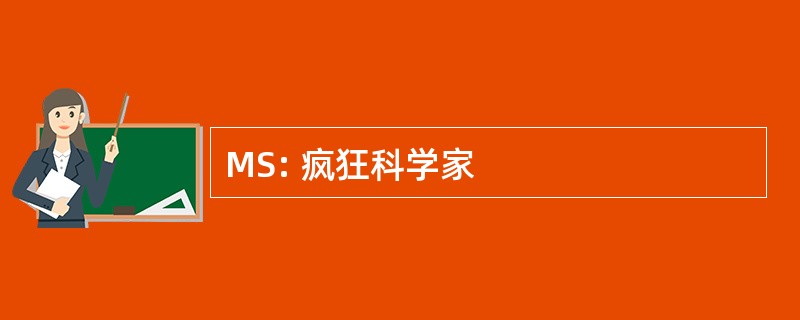 MS: 疯狂科学家