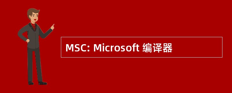 MSC: Microsoft 编译器